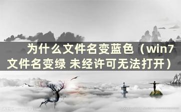 为什么文件名变蓝色（win7文件名变绿 未经许可无法打开）